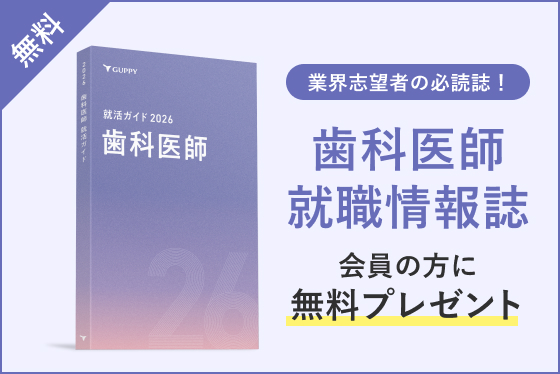 歯科医師 就職情報誌 会員の方に無料プレゼント